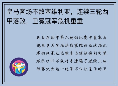 皇马客场不敌塞维利亚，连续三轮西甲落败，卫冕冠军危机重重