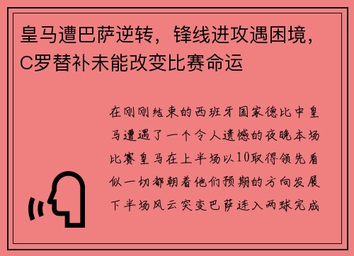 皇马遭巴萨逆转，锋线进攻遇困境，C罗替补未能改变比赛命运