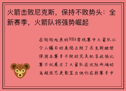 火箭击败尼克斯，保持不败势头：全新赛季，火箭队将强势崛起