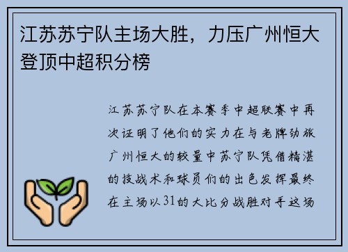 江苏苏宁队主场大胜，力压广州恒大登顶中超积分榜