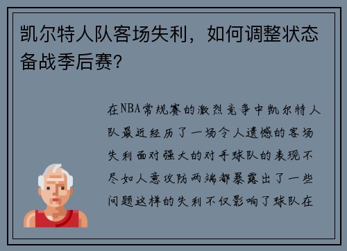 凯尔特人队客场失利，如何调整状态备战季后赛？