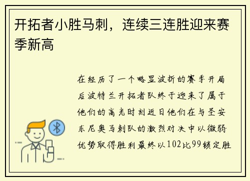 开拓者小胜马刺，连续三连胜迎来赛季新高
