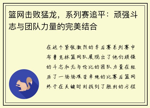 篮网击败猛龙，系列赛追平：顽强斗志与团队力量的完美结合