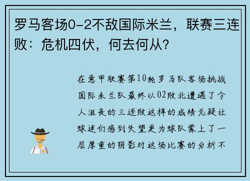 罗马客场0-2不敌国际米兰，联赛三连败：危机四伏，何去何从？