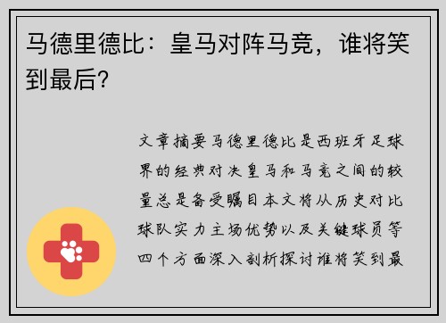 马德里德比:皇马对阵马竞,谁将笑到最后? 马德里德比:皇马对阵马竞,谁将笑到最后?