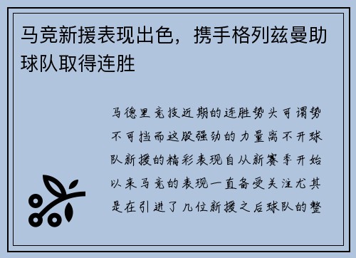 马竞新援表现出色，携手格列兹曼助球队取得连胜