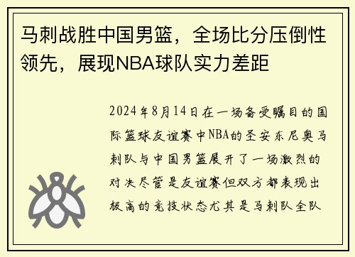 马刺战胜中国男篮，全场比分压倒性领先，展现NBA球队实力差距