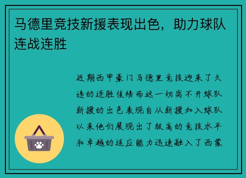 马德里竞技新援表现出色，助力球队连战连胜