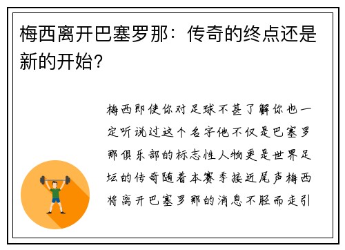 梅西离开巴塞罗那：传奇的终点还是新的开始？