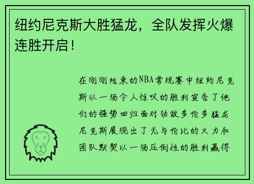纽约尼克斯大胜猛龙，全队发挥火爆连胜开启！
