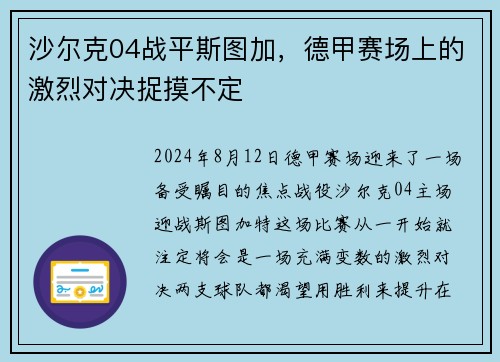 沙尔克04战平斯图加，德甲赛场上的激烈对决捉摸不定