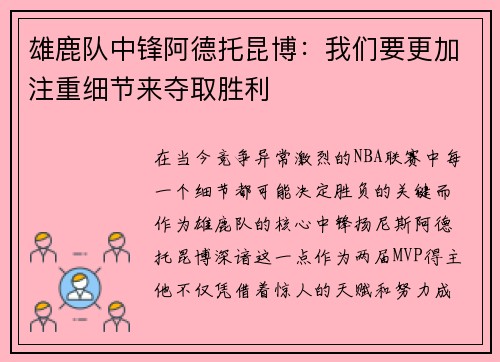 雄鹿队中锋阿德托昆博：我们要更加注重细节来夺取胜利
