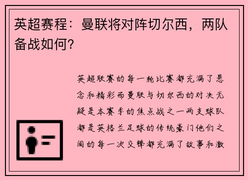 英超赛程：曼联将对阵切尔西，两队备战如何？