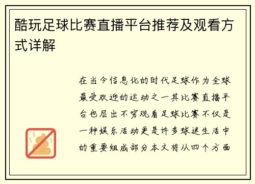 酷玩足球比赛直播平台推荐及观看方式详解