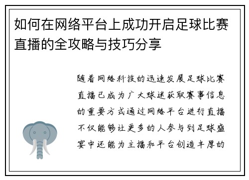 如何在网络平台上成功开启足球比赛直播的全攻略与技巧分享