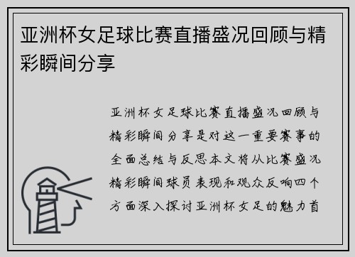 亚洲杯女足球比赛直播盛况回顾与精彩瞬间分享