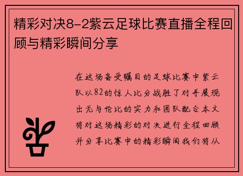 精彩对决8-2紫云足球比赛直播全程回顾与精彩瞬间分享
