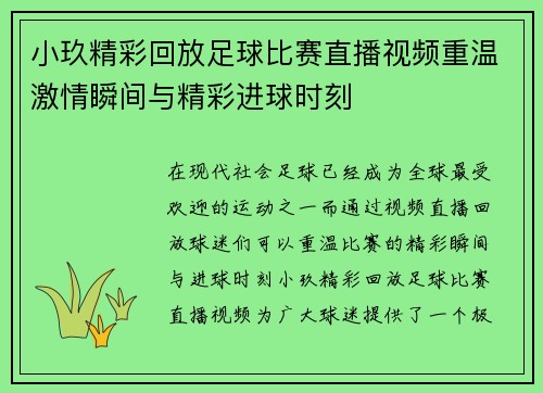 小玖精彩回放足球比赛直播视频重温激情瞬间与精彩进球时刻