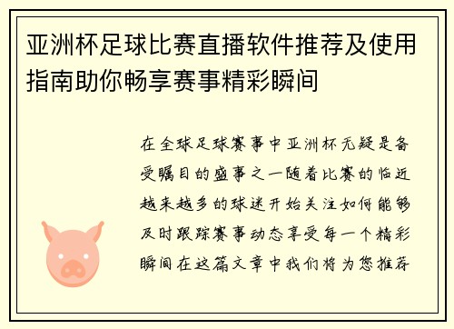 亚洲杯足球比赛直播软件推荐及使用指南助你畅享赛事精彩瞬间