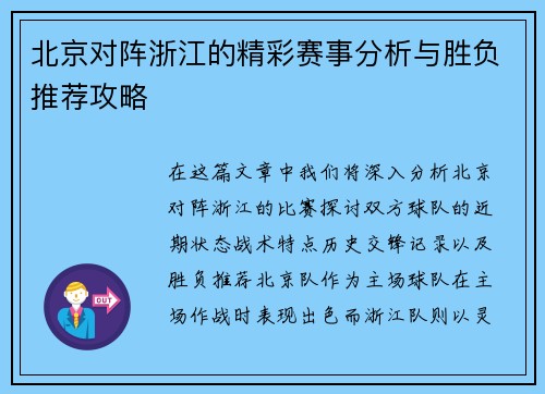 北京对阵浙江的精彩赛事分析与胜负推荐攻略