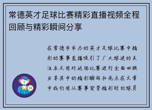 常德英才足球比赛精彩直播视频全程回顾与精彩瞬间分享