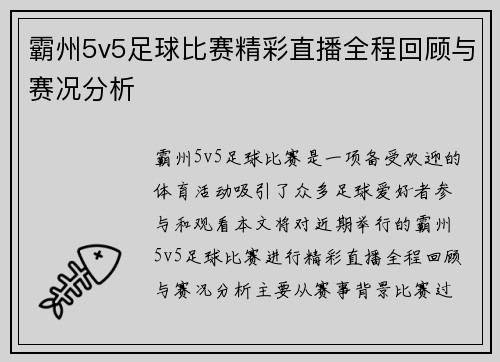 霸州5v5足球比赛精彩直播全程回顾与赛况分析