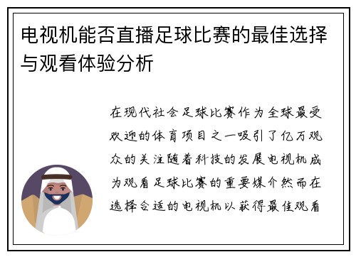 电视机能否直播足球比赛的最佳选择与观看体验分析